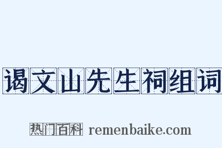 谒文山先生祠组词是什么意思的图片